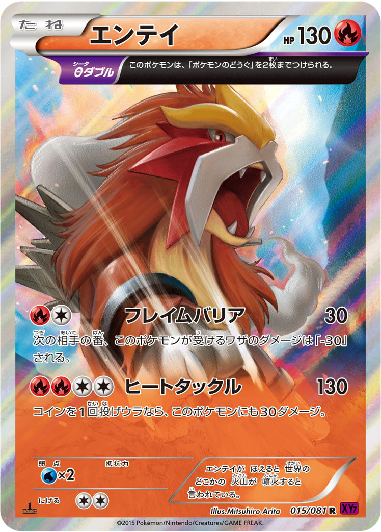 エンテイ [R_015/081_XY7-B]