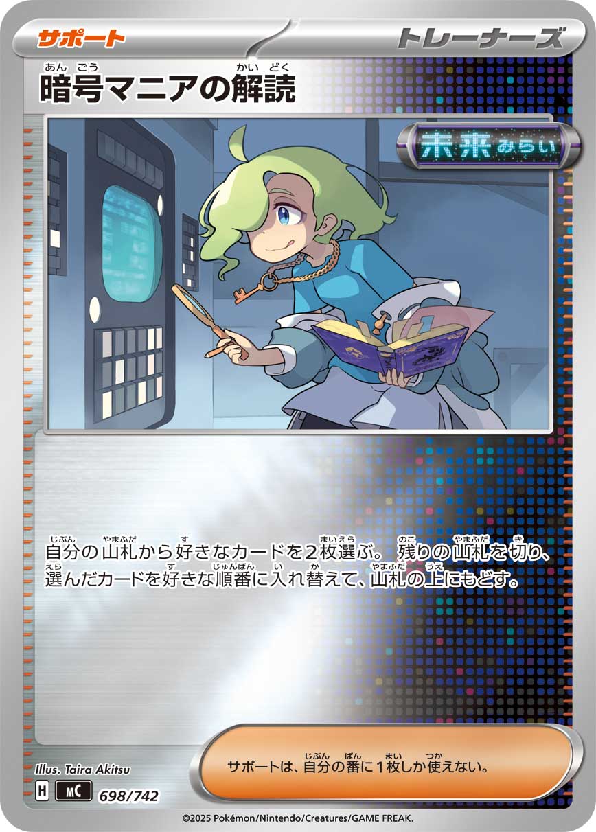 暗号マニアの解読 [698/742_MC] (ホイルミラー)