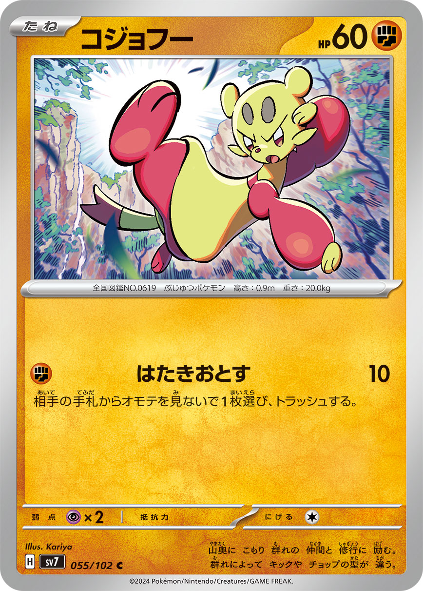 コジョフー [C_055/102_SV7]
