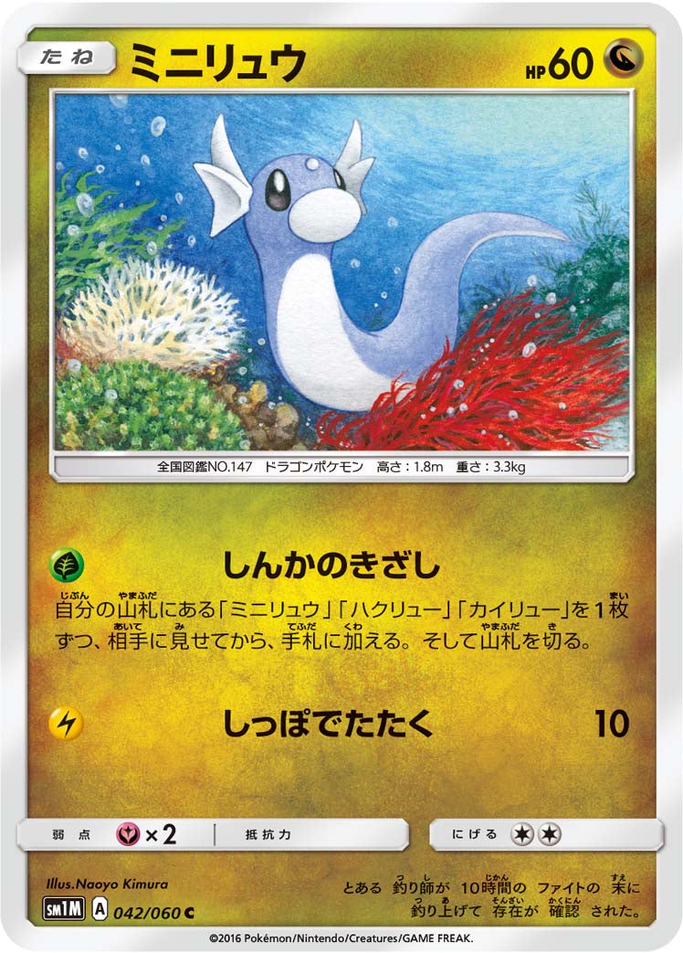 ミニリュウ [C_042/060_SM1M]