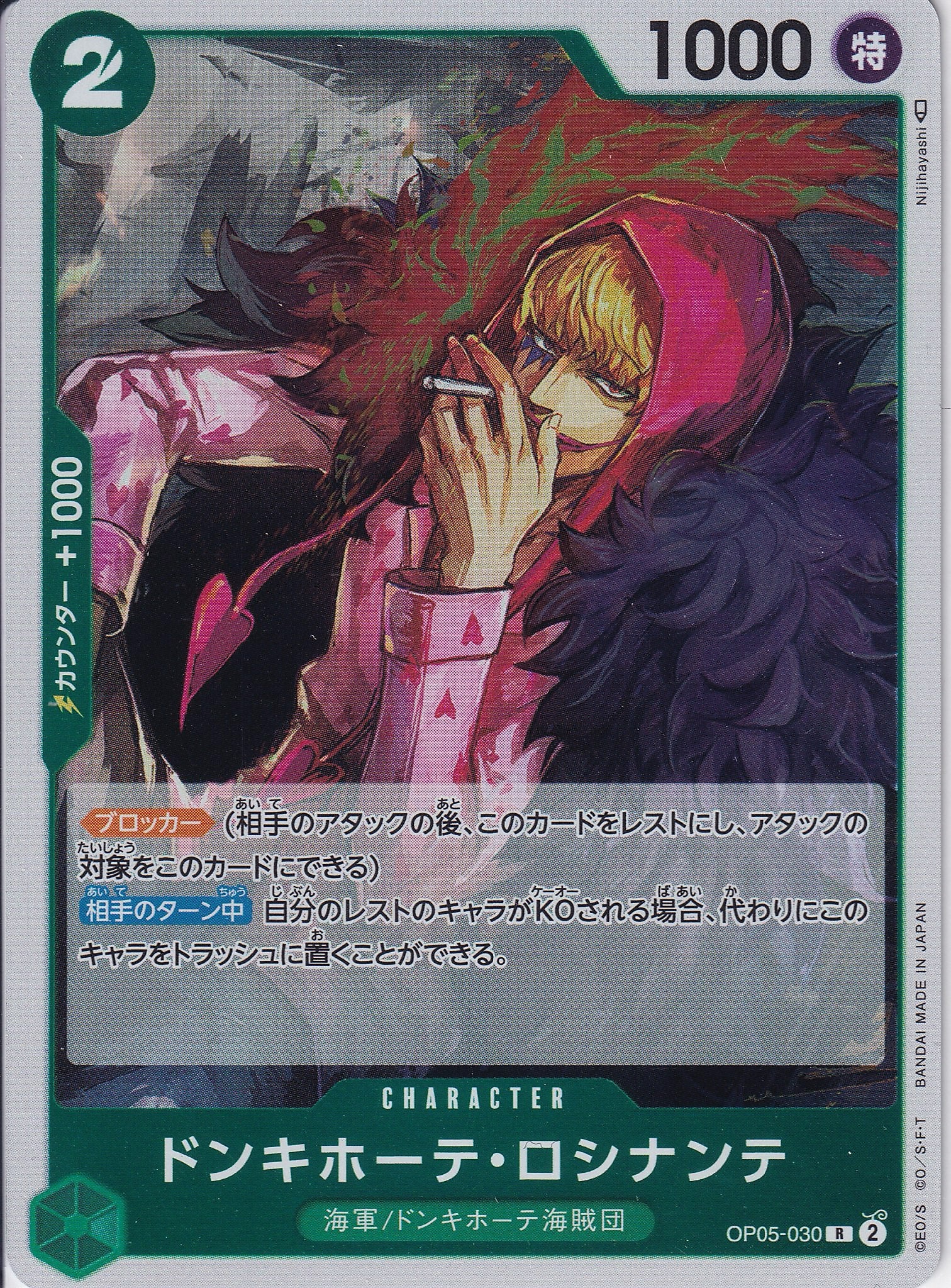 ドンキホーテ・ロシナンテ [OP05-030_R_緑] 【OP-05】