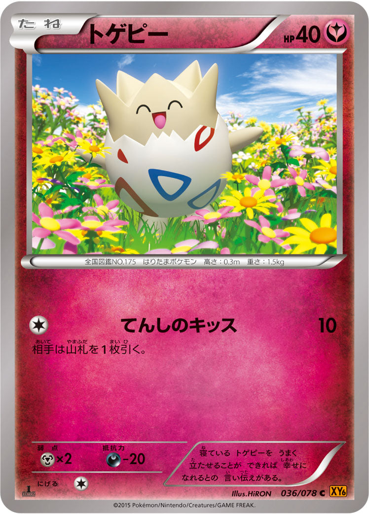 トゲピー [C_036/078_XY6-B]