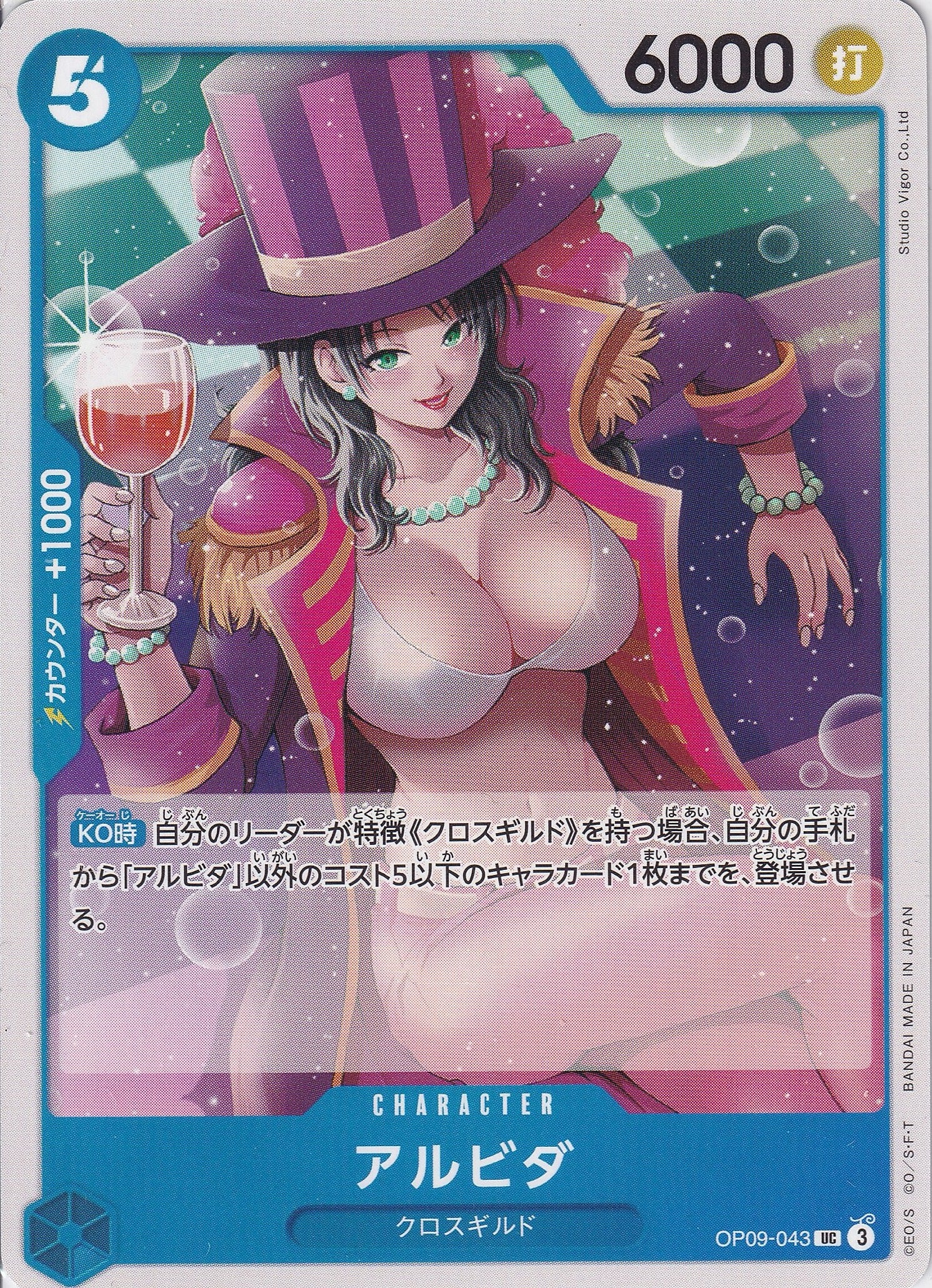 アルビダ [OP09-043_UC_青] 【OP-09】