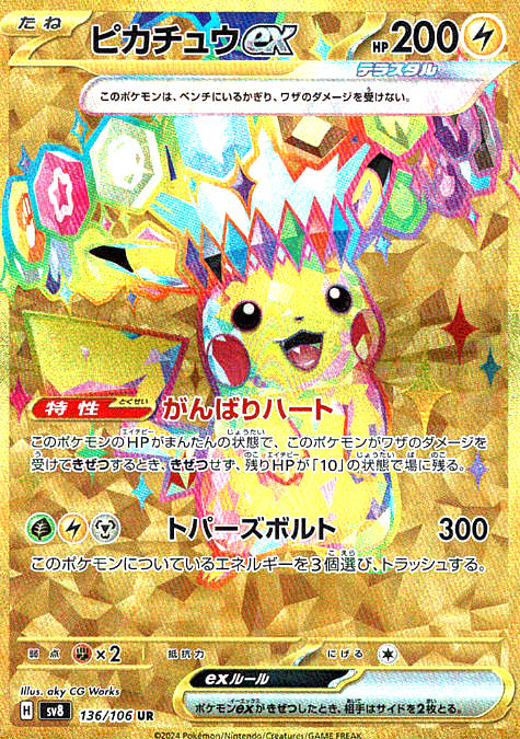 ピカチュウex [UR_136/106_SV8]