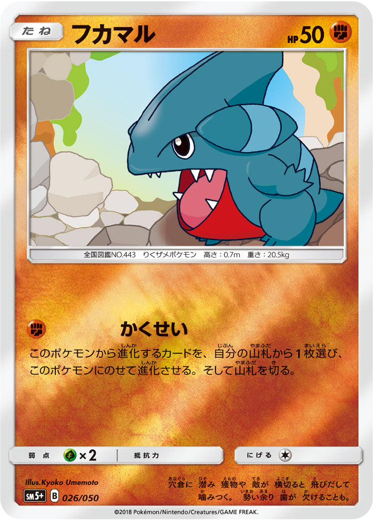 フカマル [026/050_SM5+]