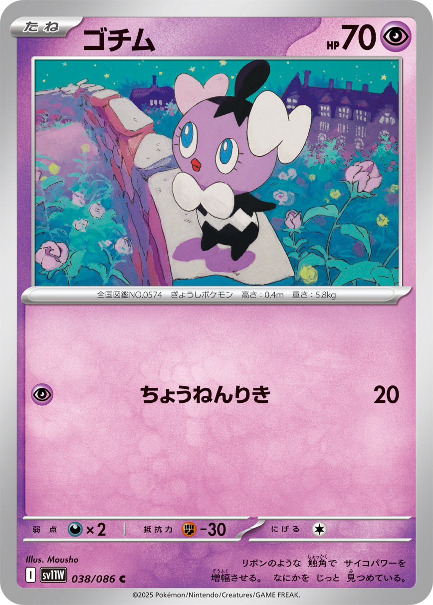 ゴチム [C_038/086_SV11W]