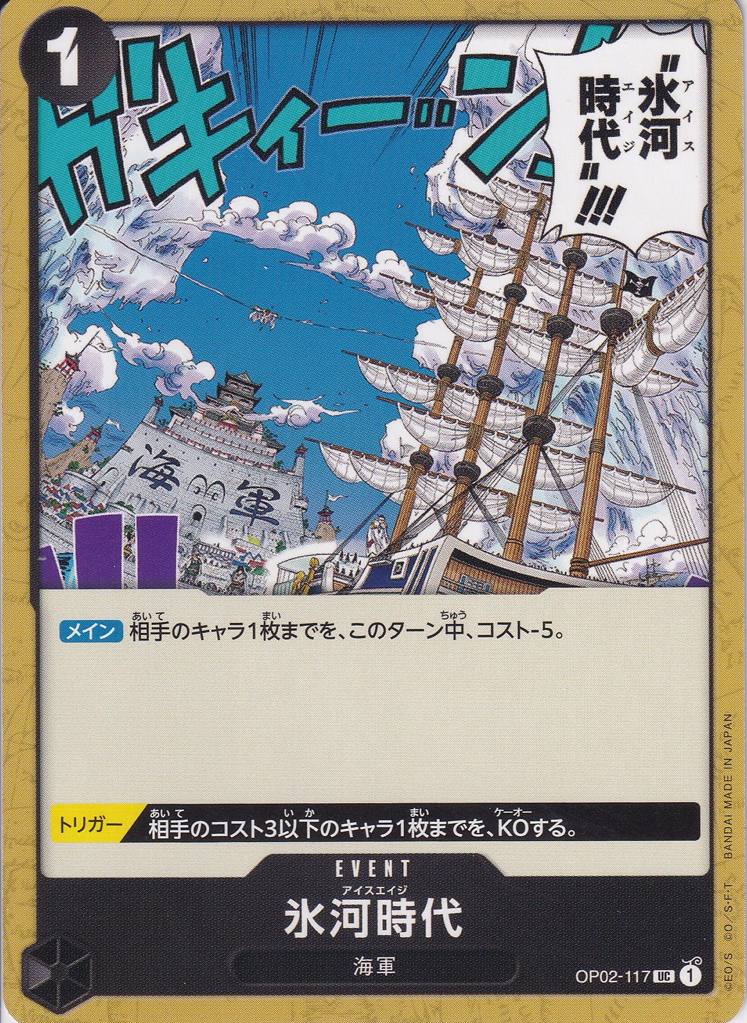 氷河時代 [OP02-117_UC_黒] 【PRB-01】