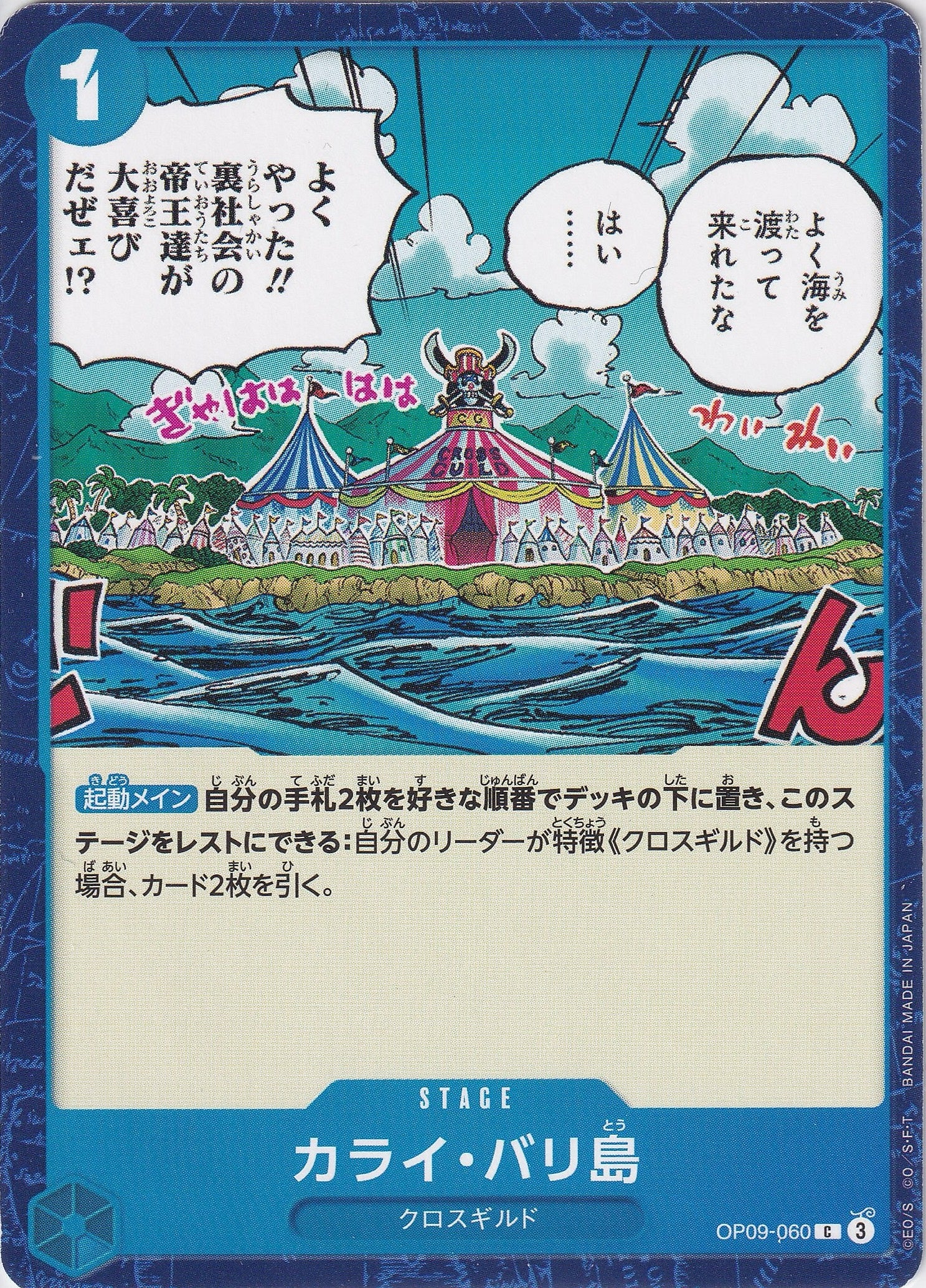 カライ・バリ島 [OP09-060_C_青] 【OP-09】