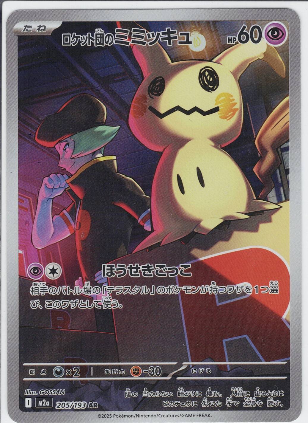 ロケット団のミミッキュ [AR_205/193_M2a]