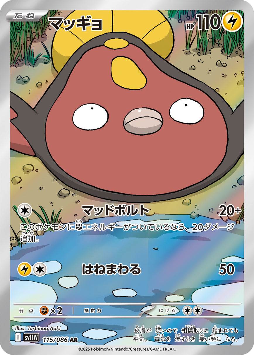 マッギョ [AR_115/086_SV11W]