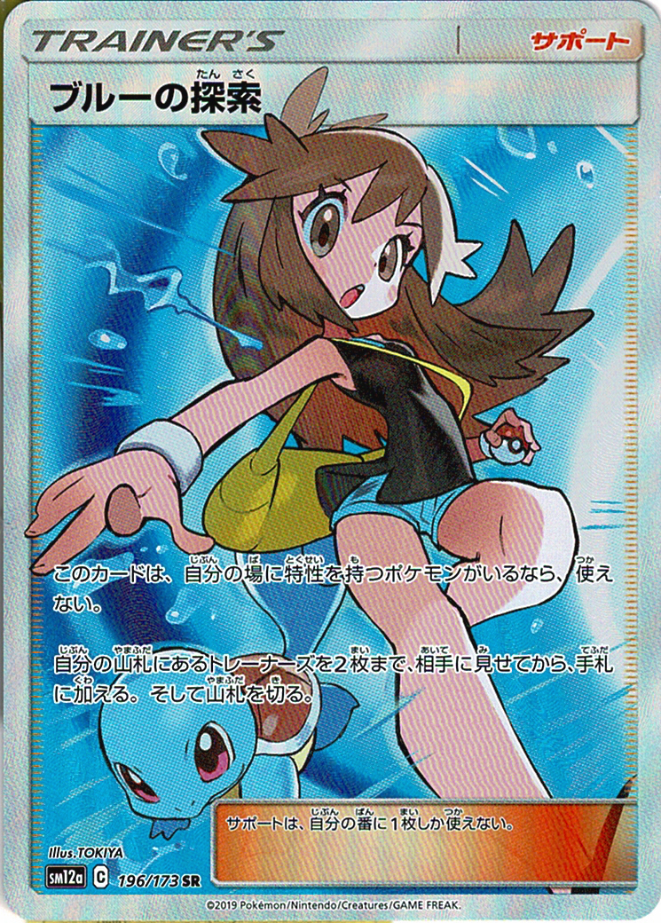 ブルーの探索 [SR_196/173_SM12a]