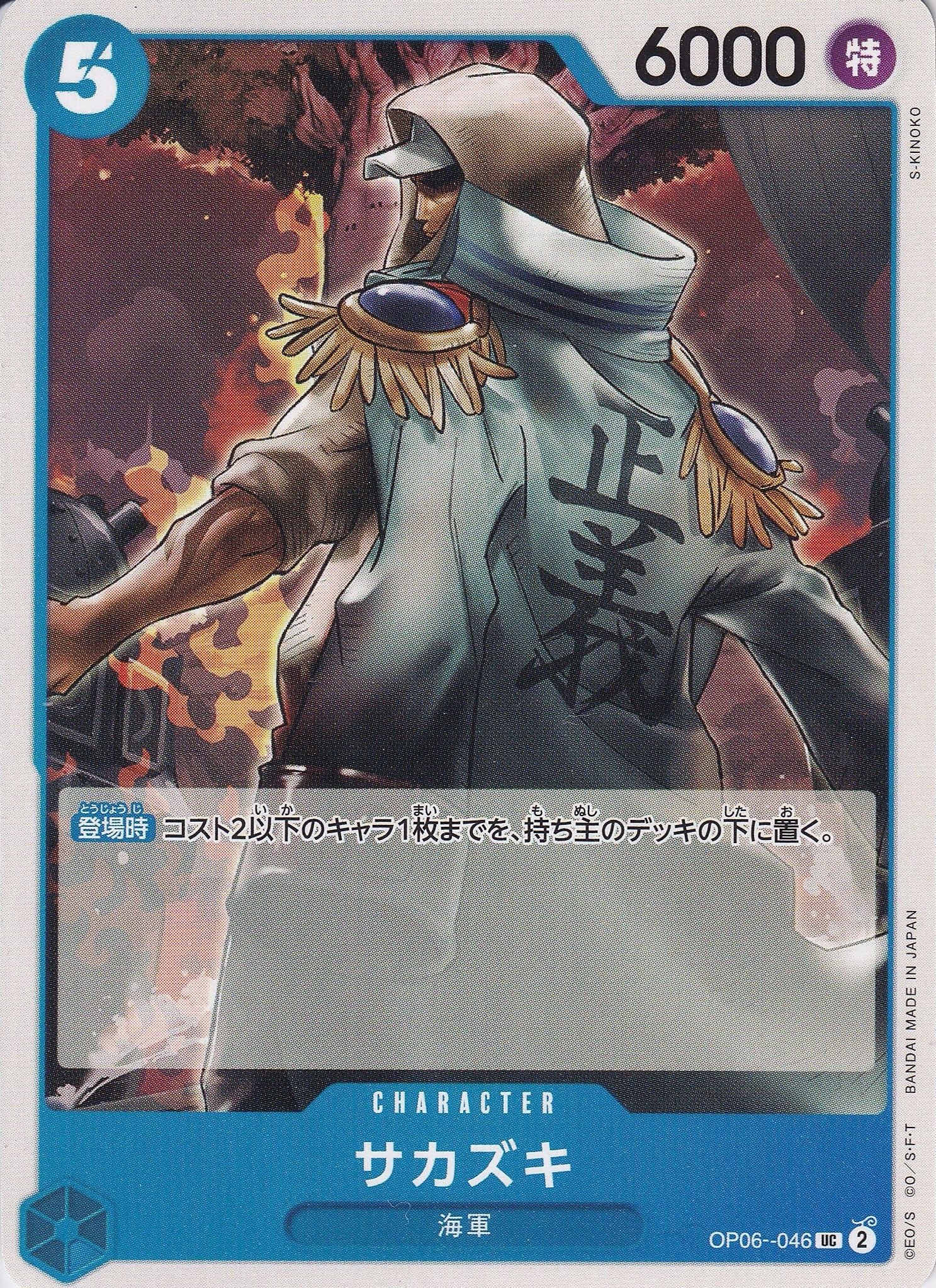 サカズキ [OP06-046_UC_青] 【OP-06】