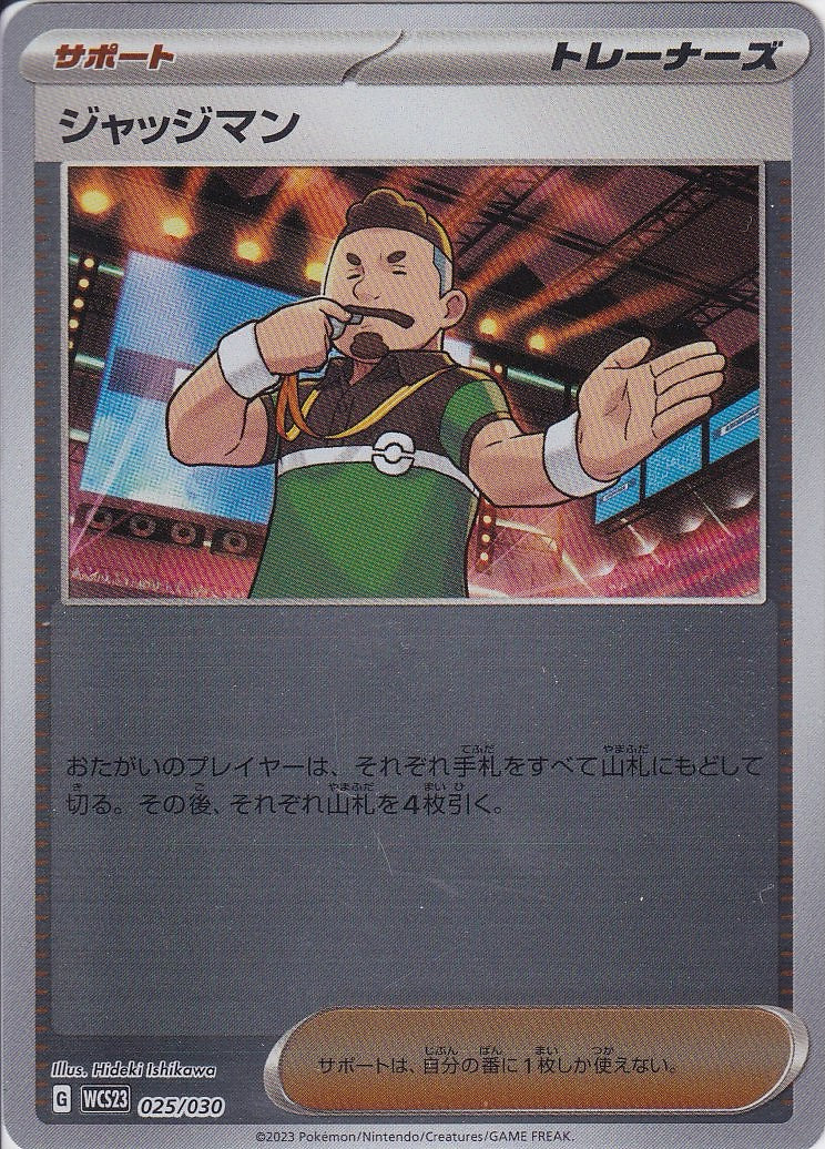 ジャッジマン [-_025/030_WCS23]