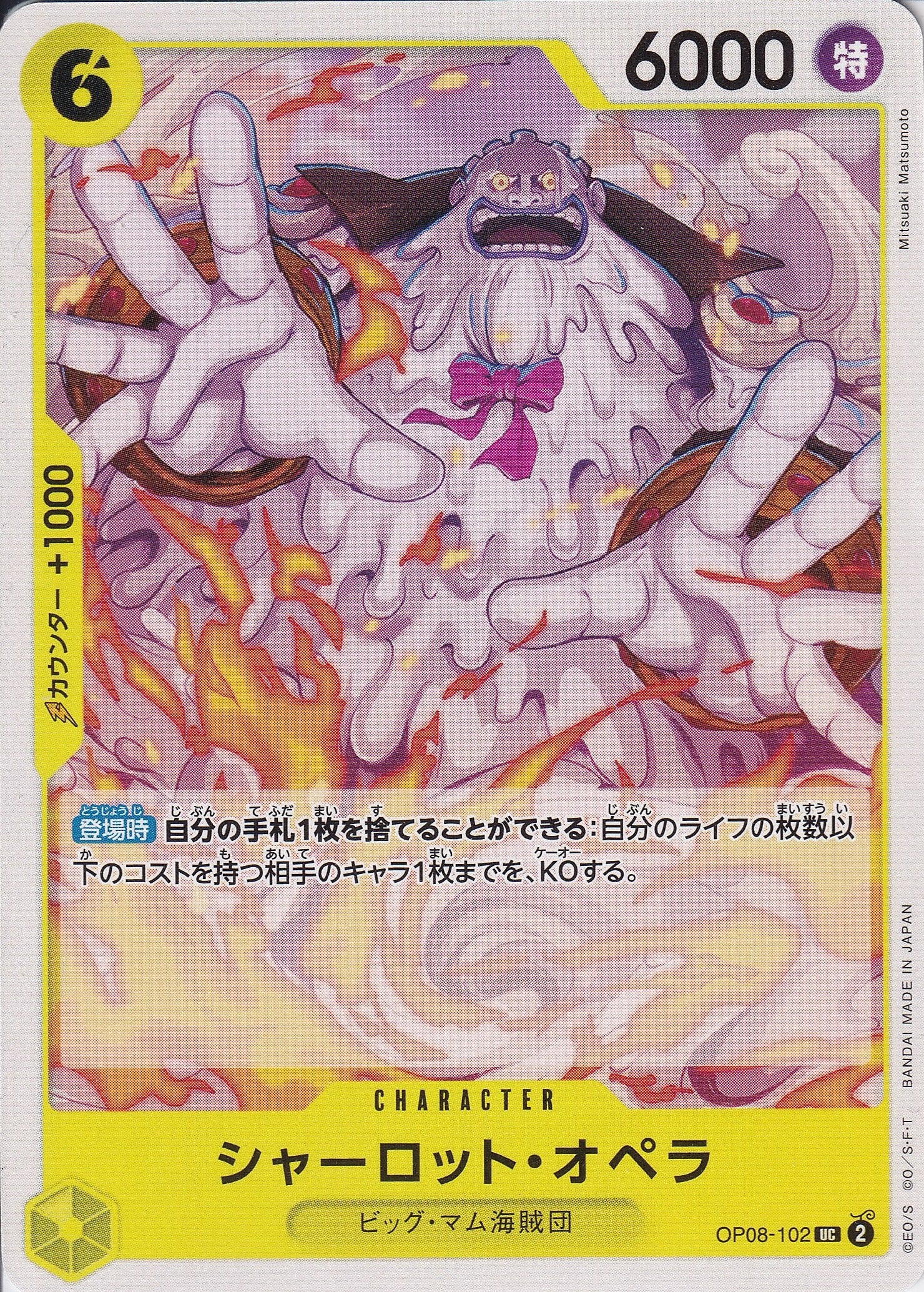 シャーロット・オペラ [OP08-102_UC_黄] 【OP-08】