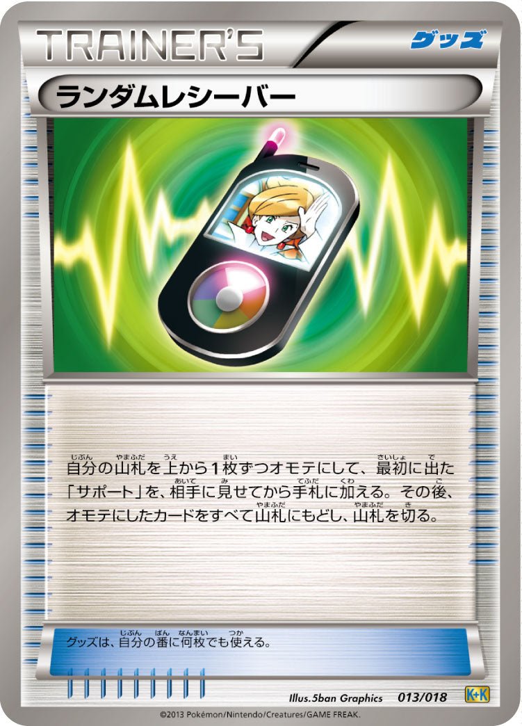 ランダムレシーバー [013/018_K+K]
