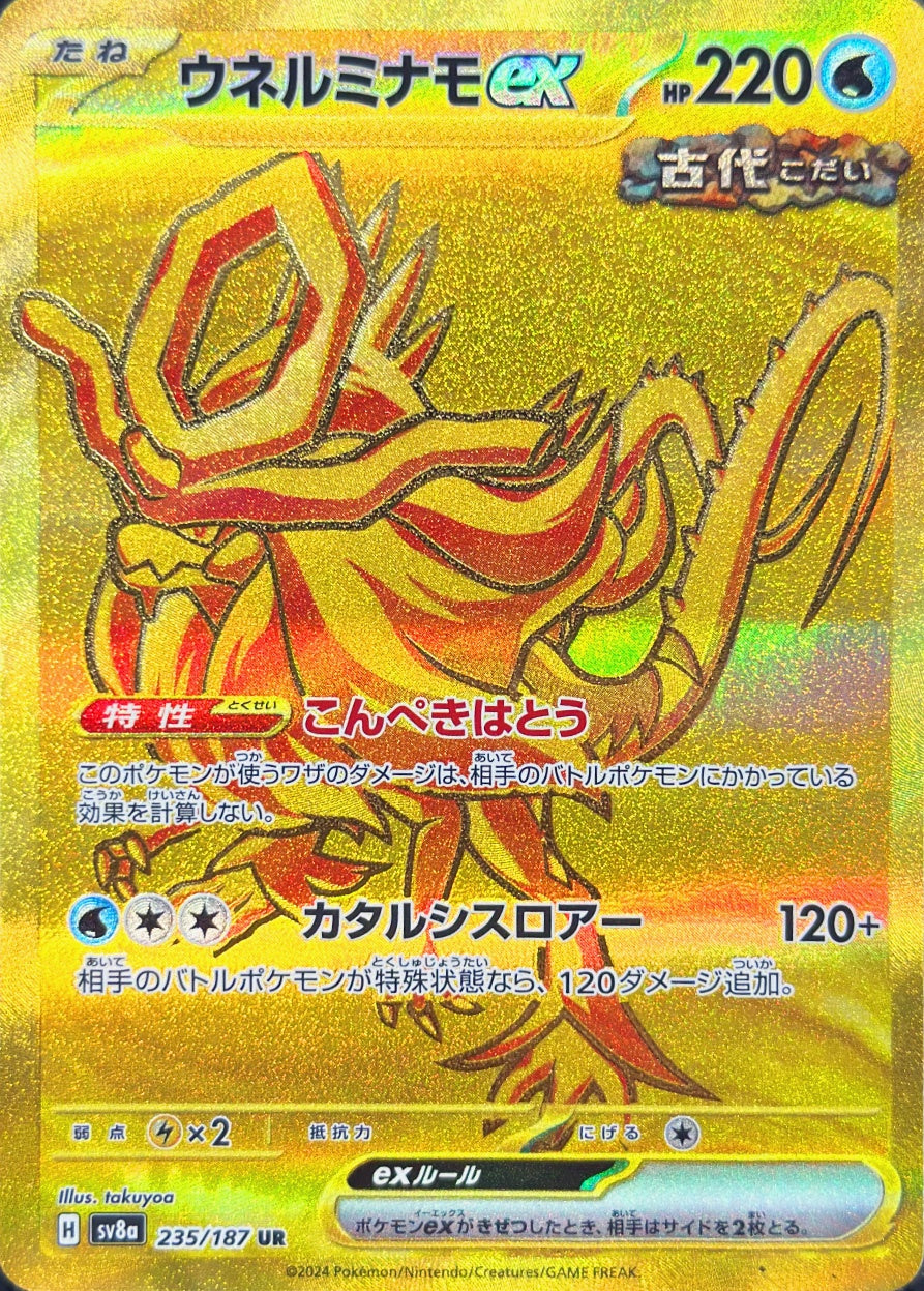 ウネルミナモex [UR_235/187_SV8a]