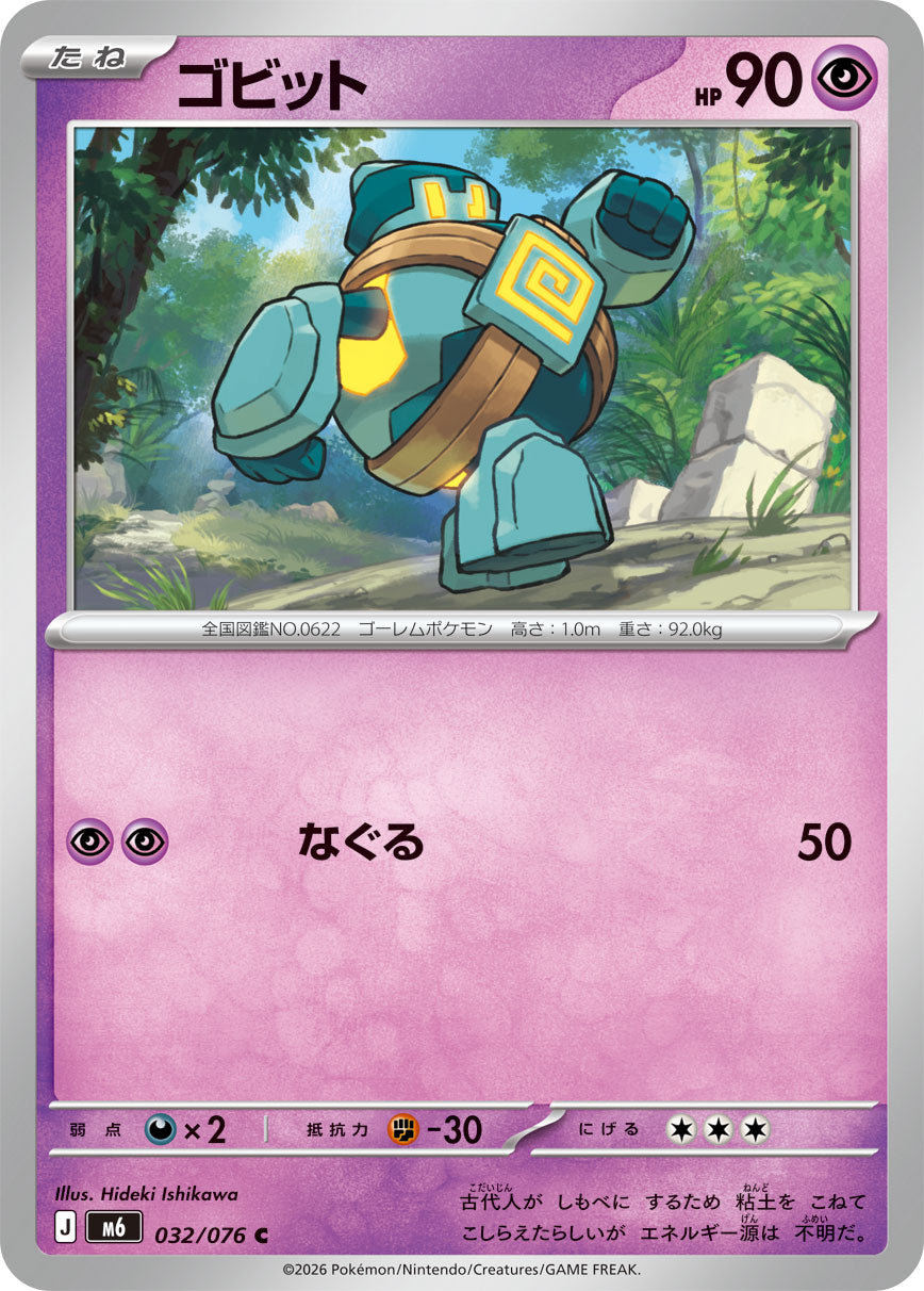 ゴビット [C_032/076_M6]