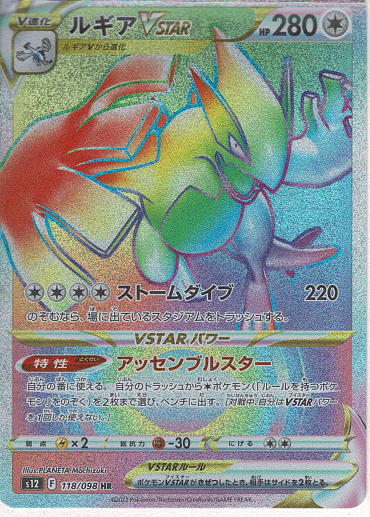 ルギアVSTAR [HR_118/098_S12]