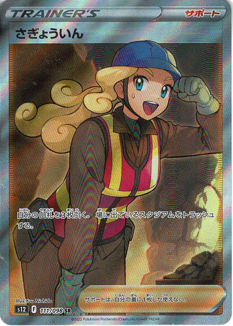 さぎょういん [SR_111/098_S12]