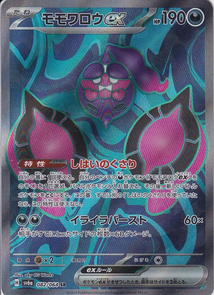 モモワロウex [SR_082/064_SV6a]