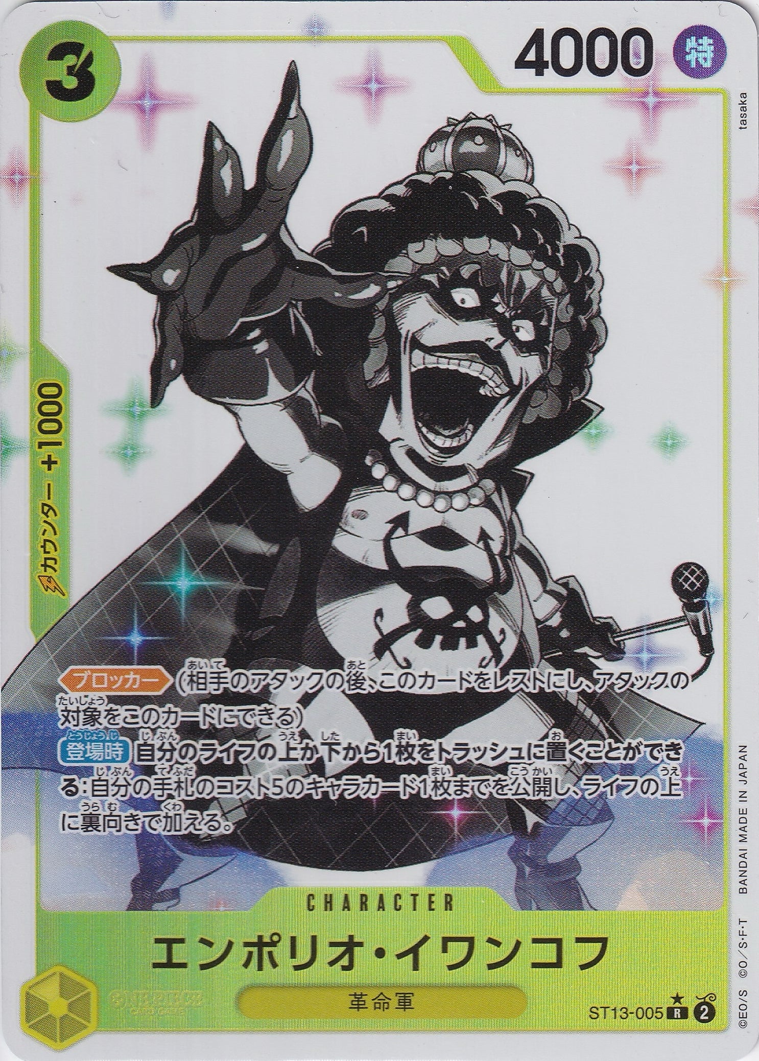 エンポリオ・イワンコフ [ST13-005_R_パラレル,墨絵_黄] 【ST-13】