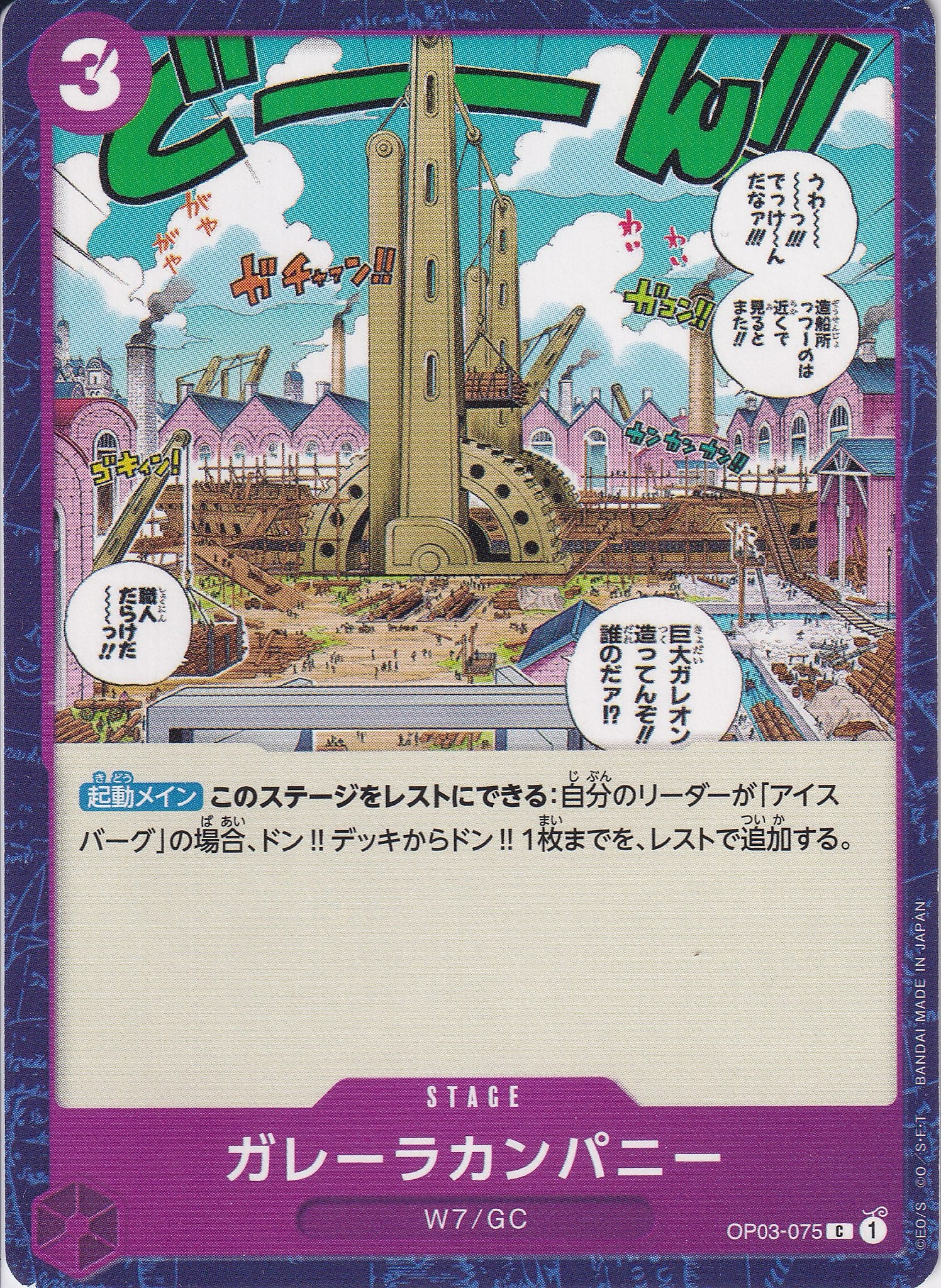 ガレーラカンパニー [OP03-075_C_紫] 【OP-03】