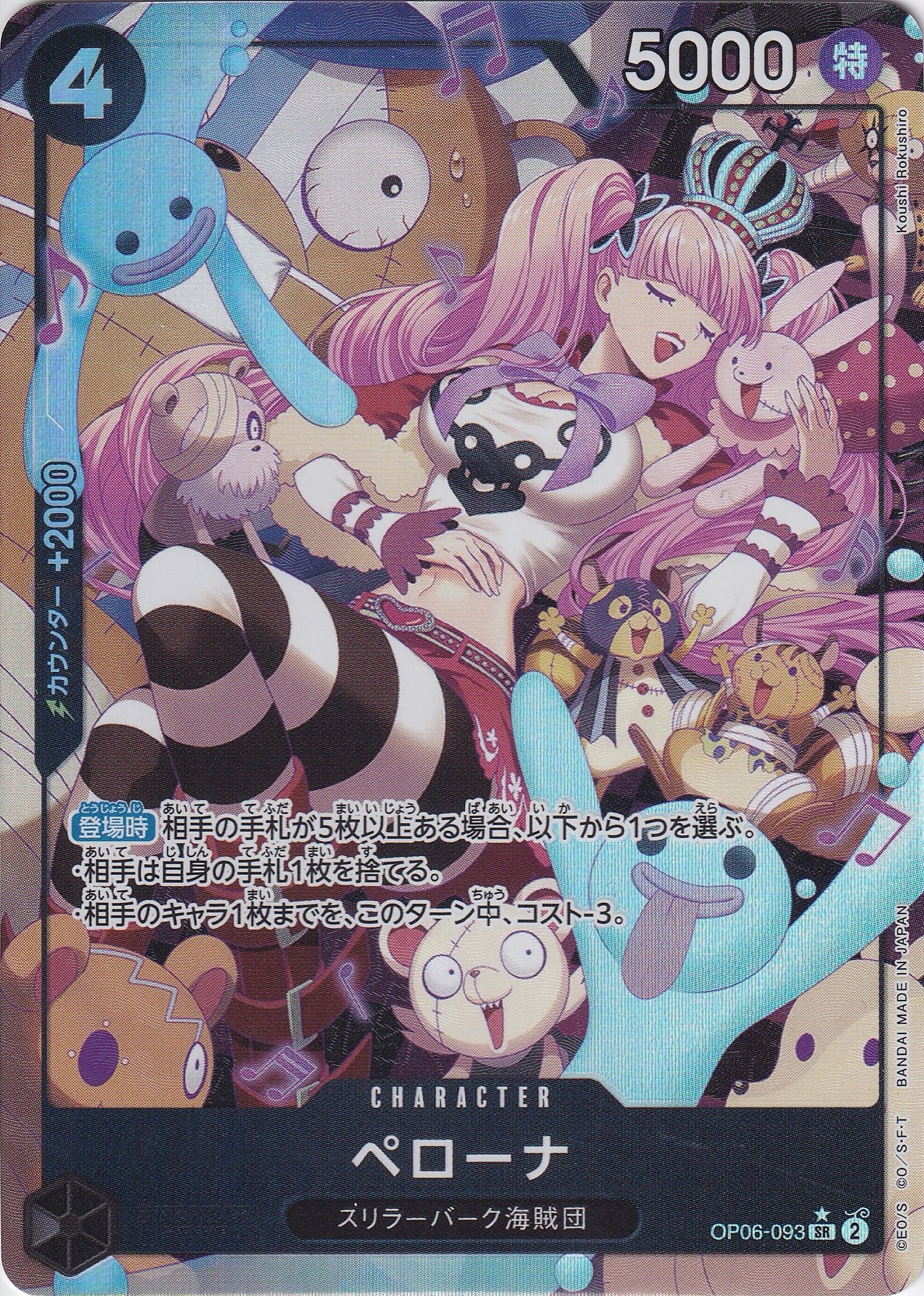 ペローナ [OP06-093_SR_パラレル_黒] 【OP-06】