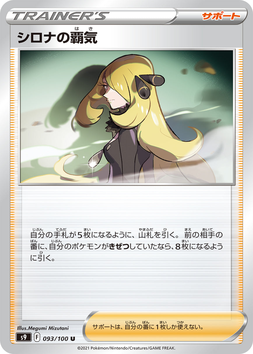 シロナの覇気 [U_093/100_S9]