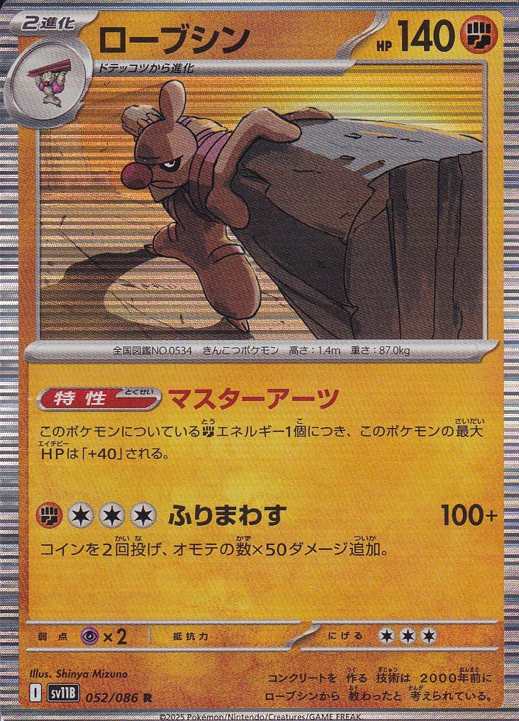 ローブシン [R_052/086_SV11B]