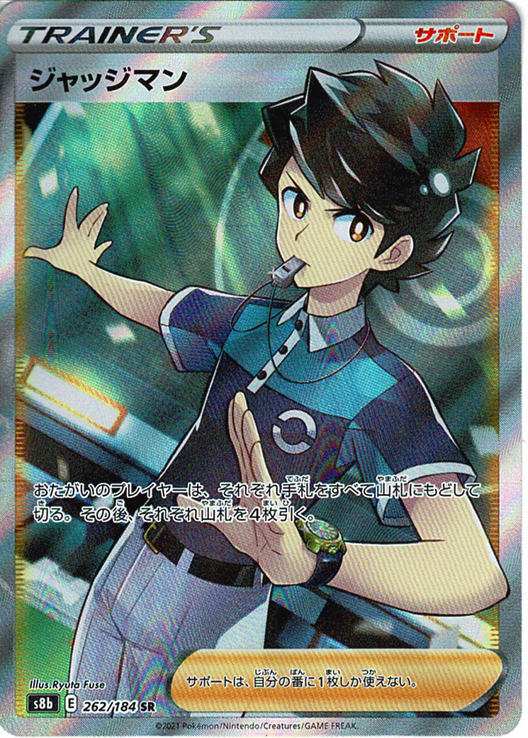ジャッジマン [SR_262/184_S8b]