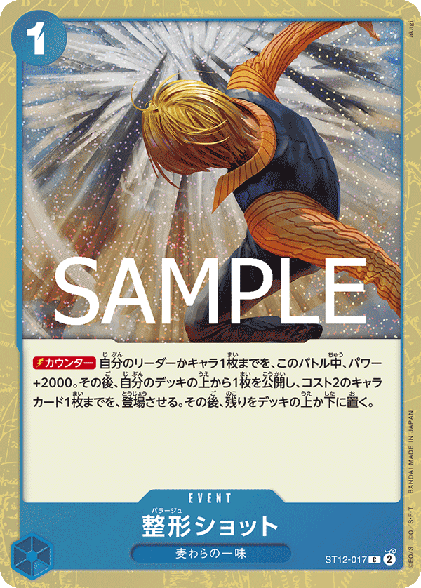 整形ショット [ST12-017_C_青] 【PRB-02】