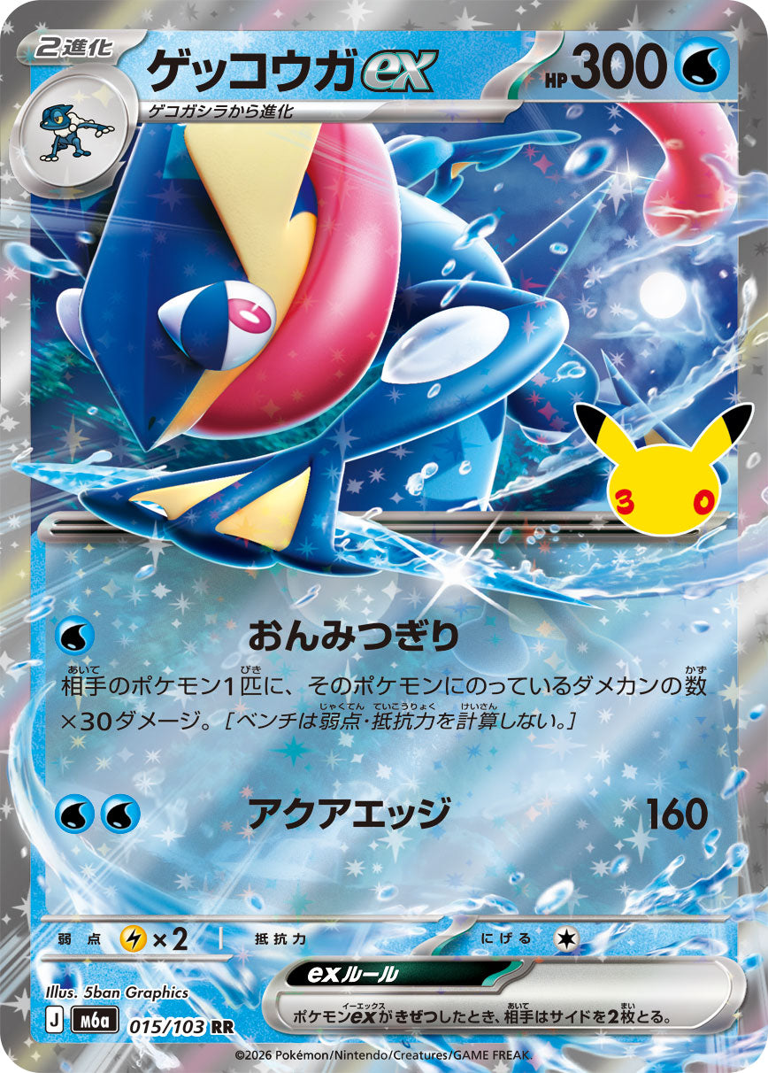 ゲッコウガex [RR_015/103_M6a]