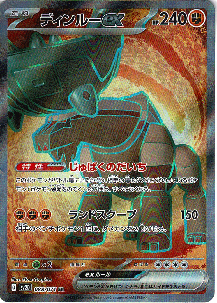 ディンルーex [SR_088/071_SV2D]