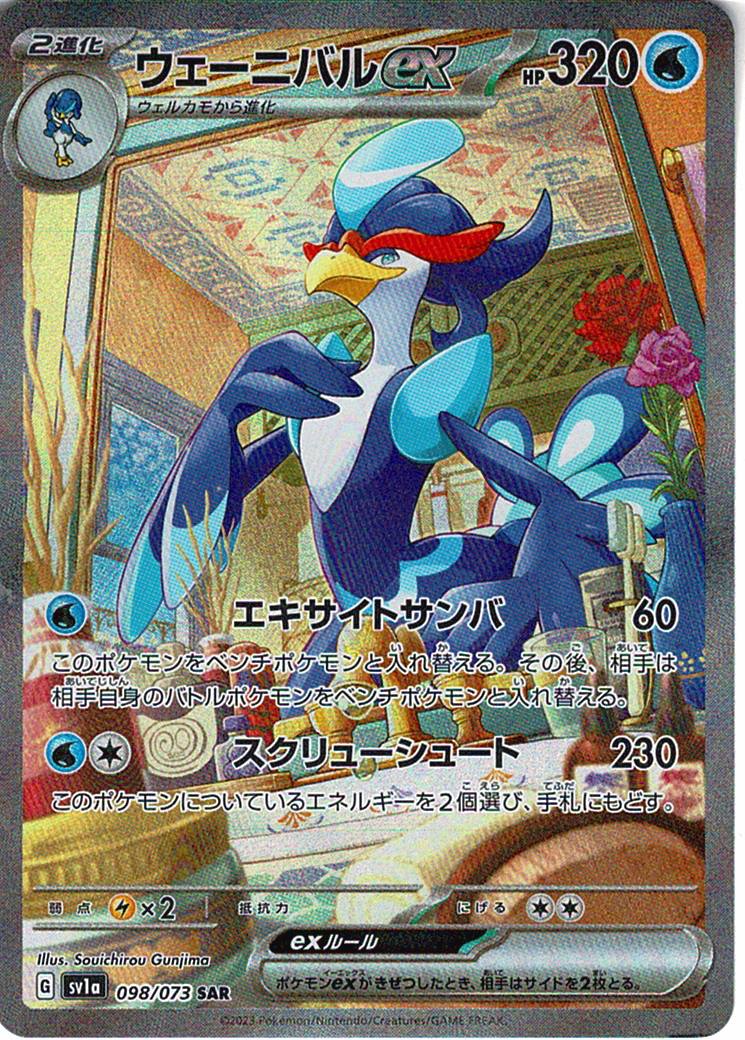 ウェーニバルex [SAR_098/073_SV1a]