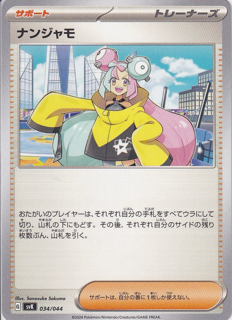 ナンジャモ [-_034/044_SVK]