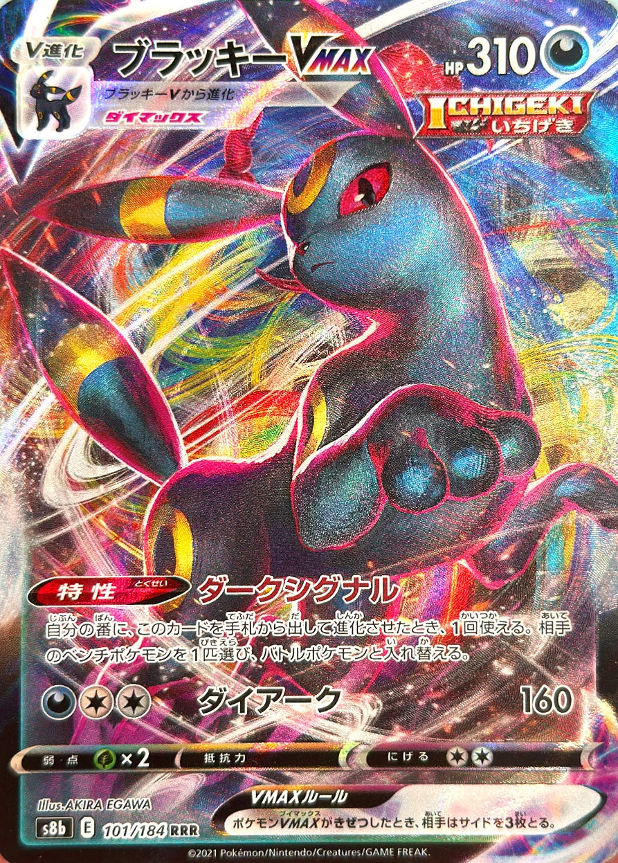 ブラッキーVMAX [RRR_101/184_S8b]