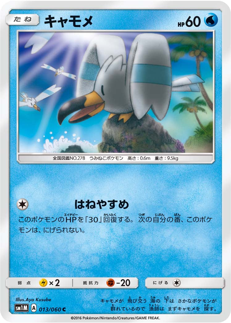 キャモメ [C_013/060_SM1M]