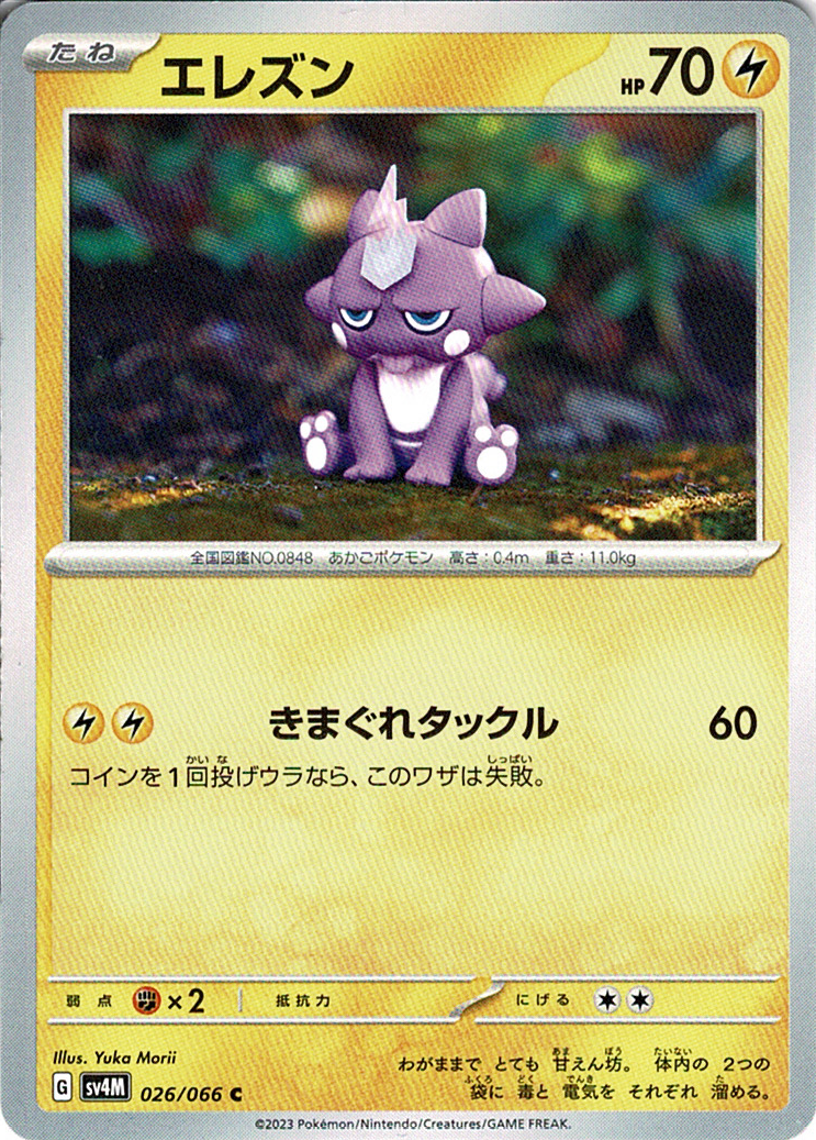 エレズン [C_026/066_SV4M]