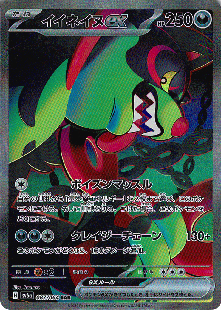 イイネイヌex [SAR_087/064_SV6a]