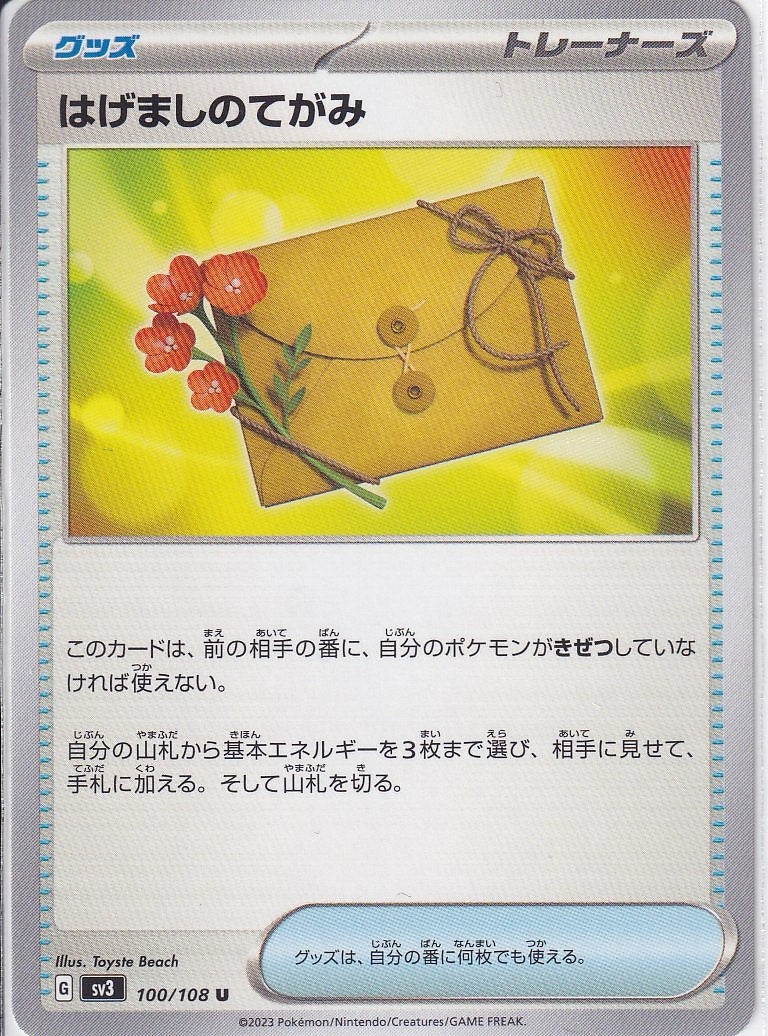 はげましのてがみ [U_100/108_SV3]