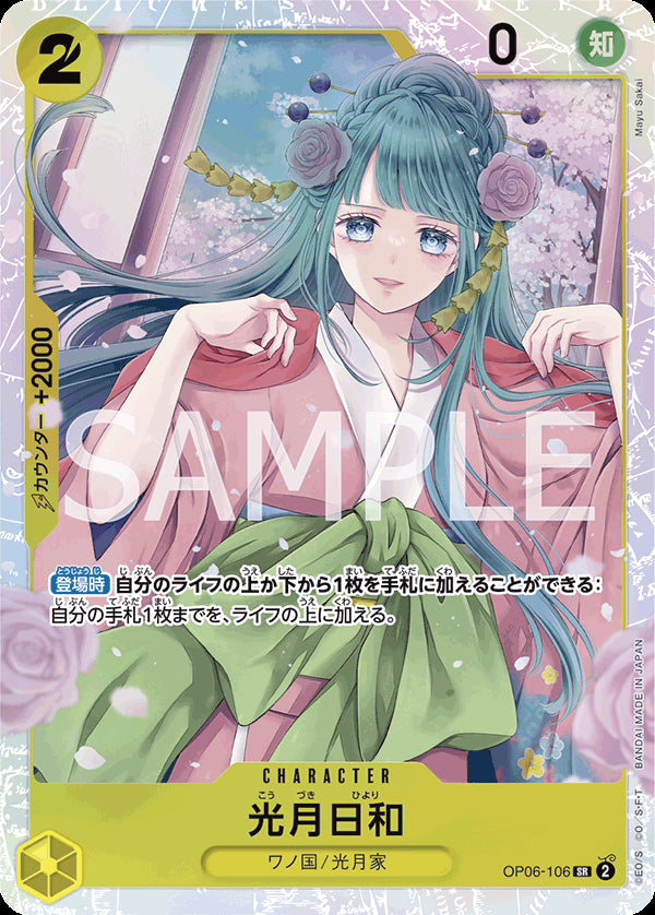 光月日和 [OP06-106_r1_SR_黄] 【PRB-01】