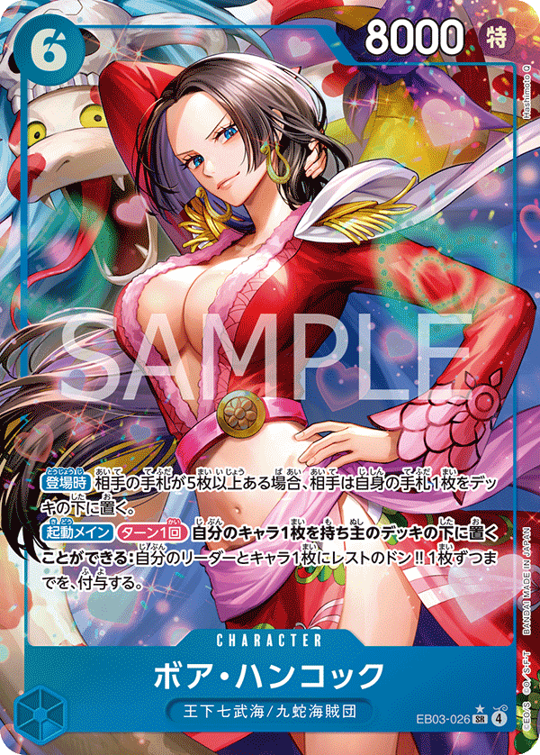 ボア・ハンコック [EB03-026_SR_青] 【EB-03】