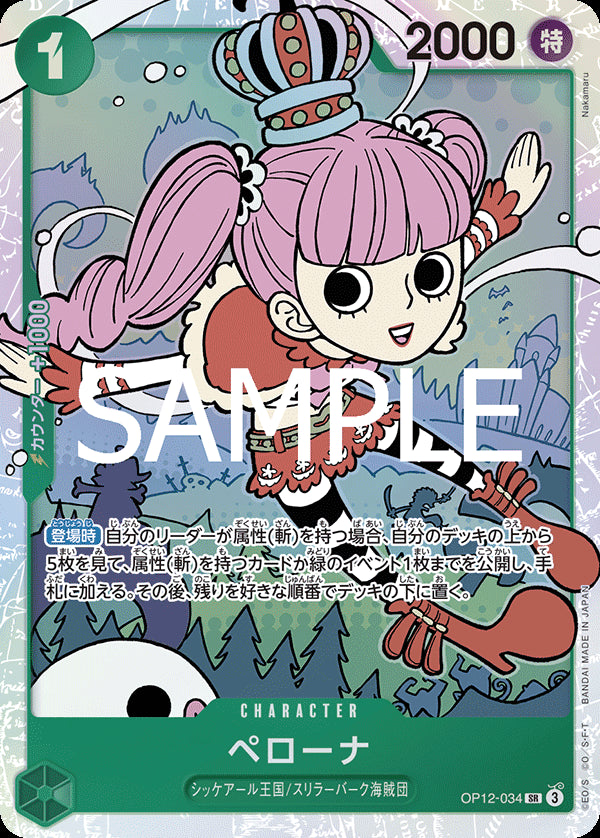 ペローナ [OP12-034_SR_緑] 【OP-12】