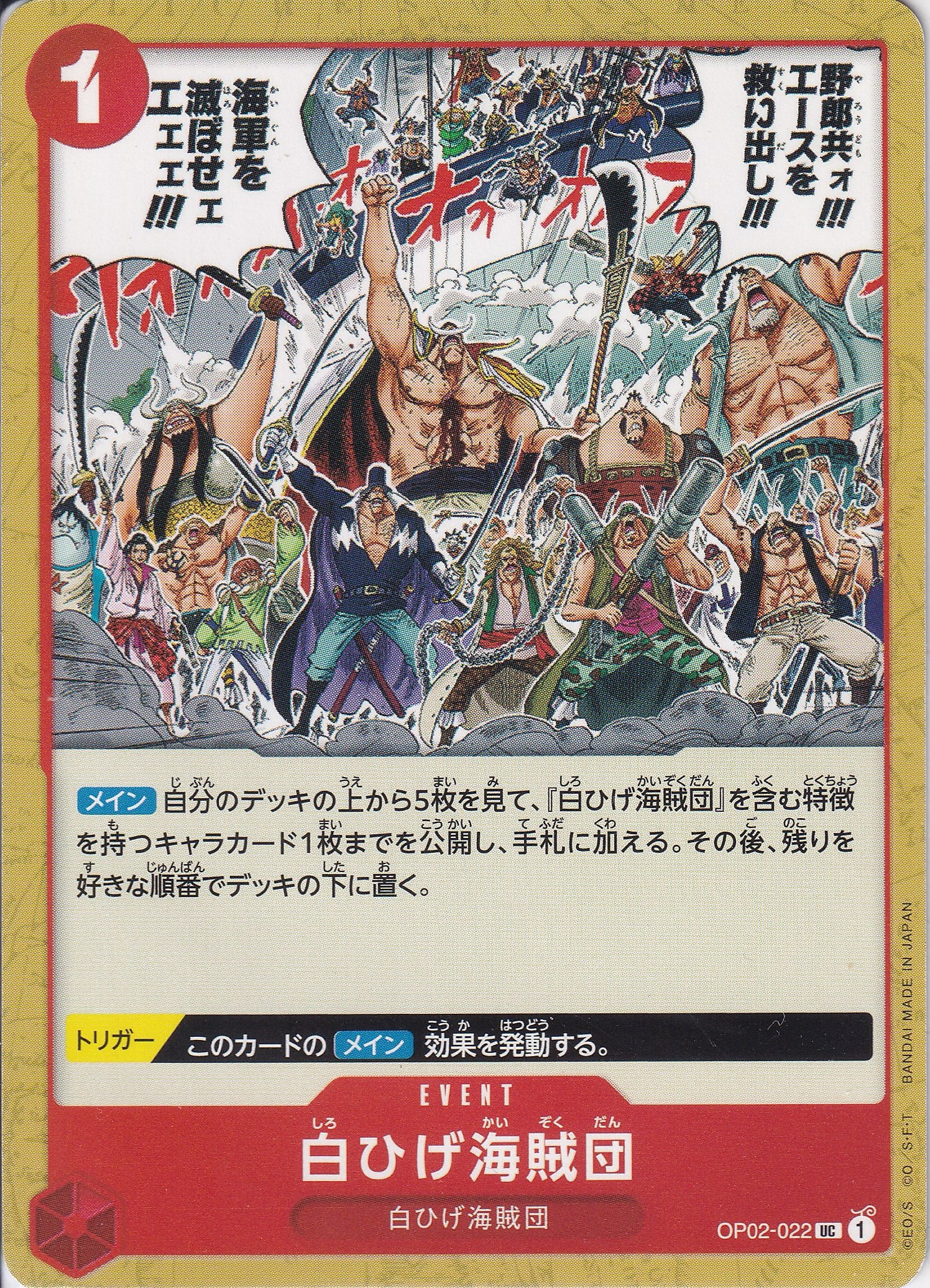 白ひげ海賊団 [OP02-022_UC_赤] 【OP-02】