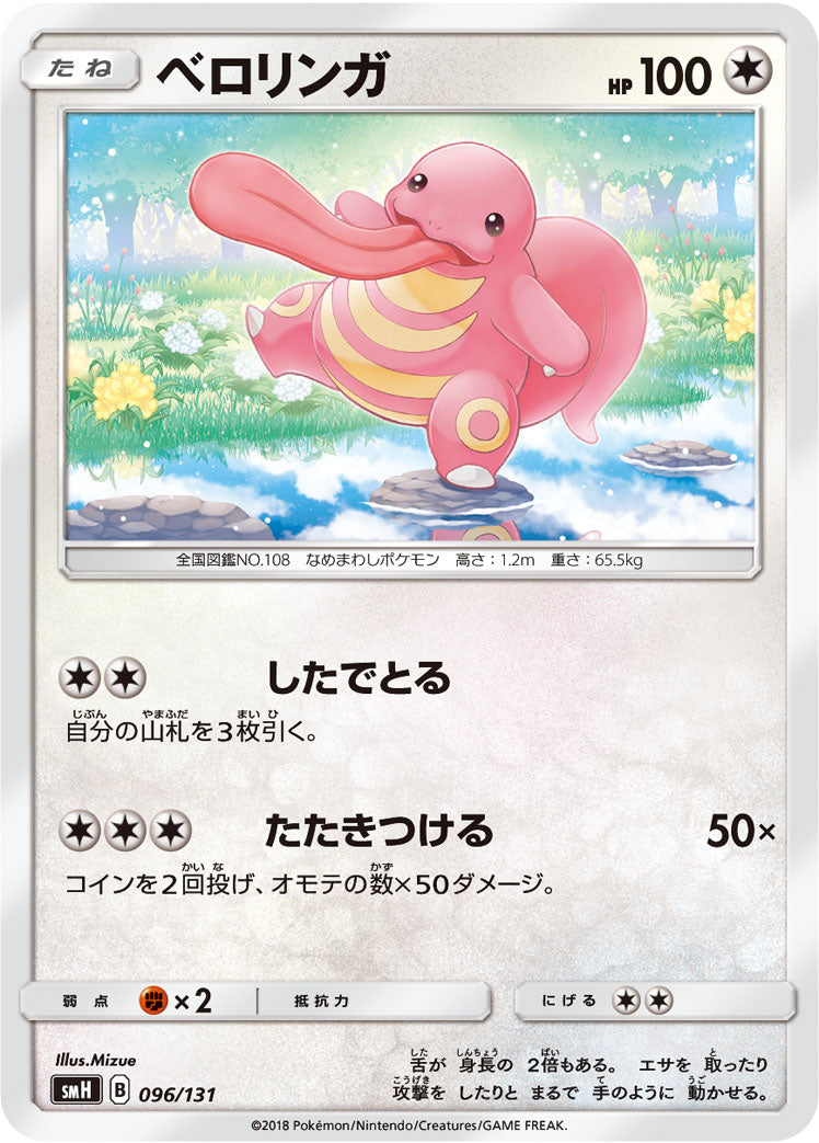 ベロリンガ [096/131_SMH]