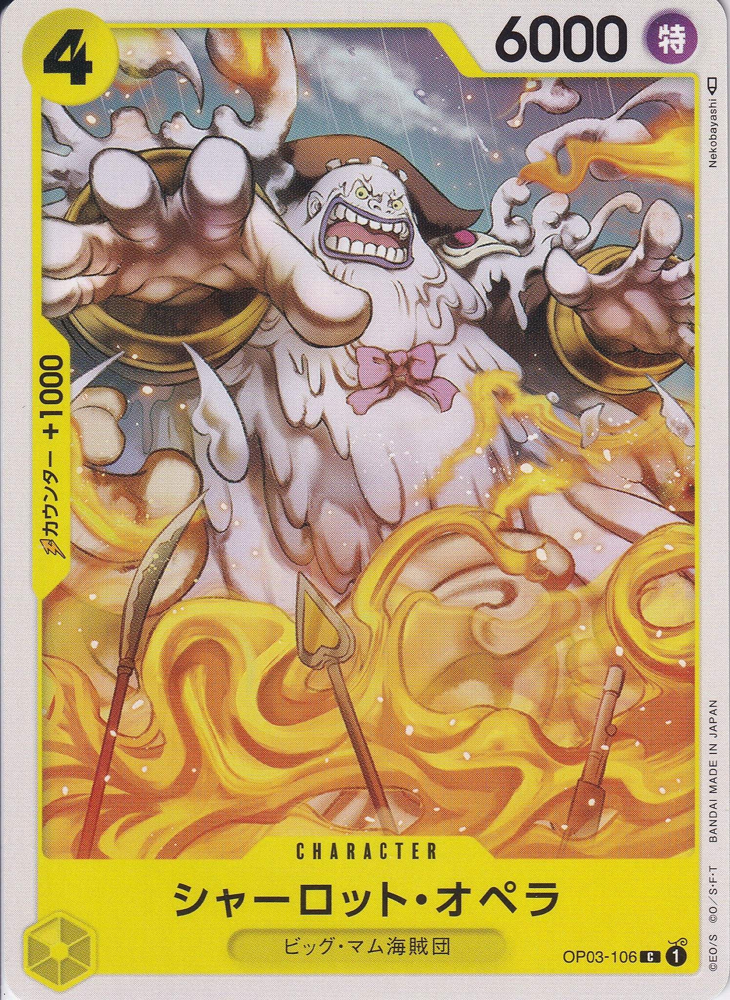 シャーロット・オペラ [OP03-106_C_黄] 【ST-20】
