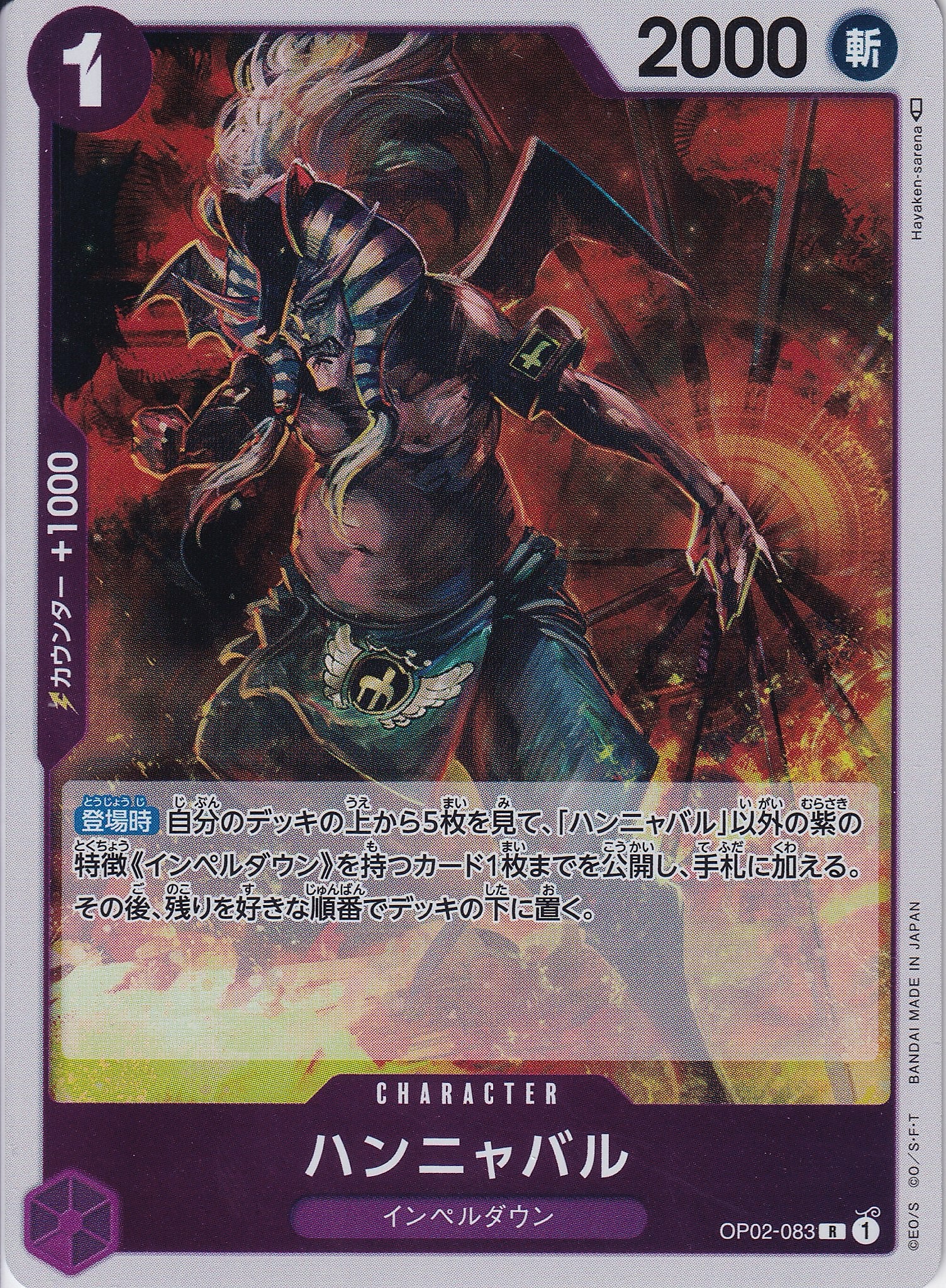 ハンニャバル [OP02-083_R_紫] 【OP-02】