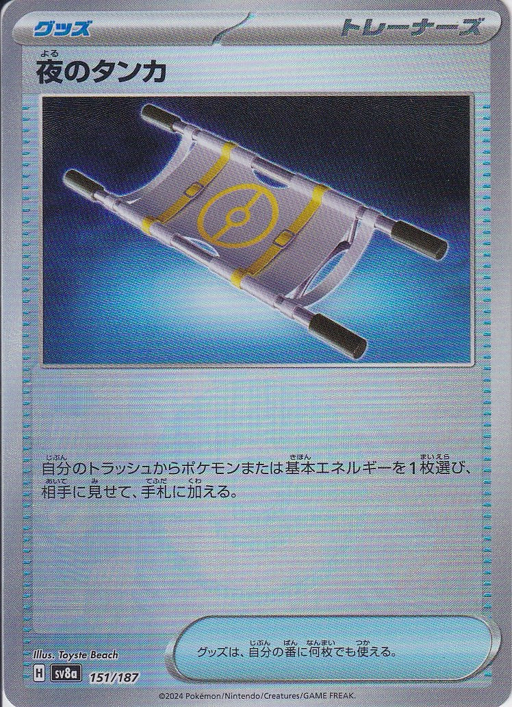 夜のタンカ [-_151/187_SV8a](モンスターボール)