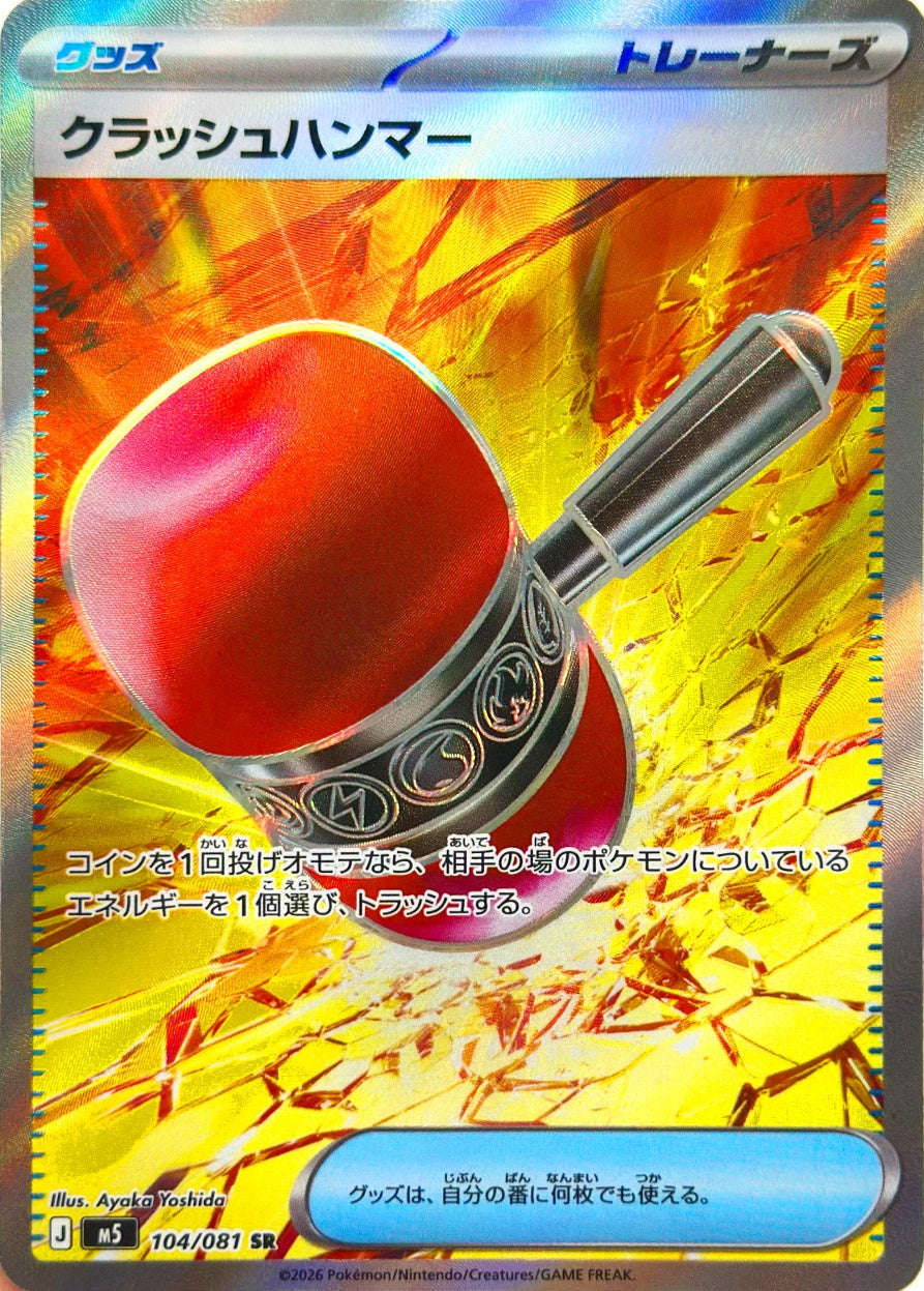 クラッシュハンマー [SR_104/081_M5]