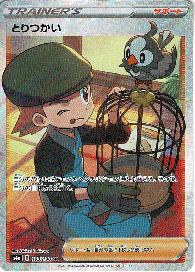 とりつかい [SR_193/190_S4a]